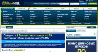 Линия на вильям хилл