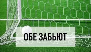 Обе забьют в ставках на футбол — как и когда ставить