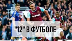 Что значит ставка 12 в футболе