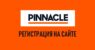 Pinnacle – букмекерская контора: регистрация