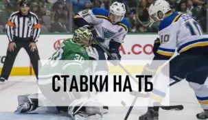 Ставки в хоккее на тотал больше