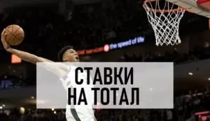 Ставки на тотал в баскетболе