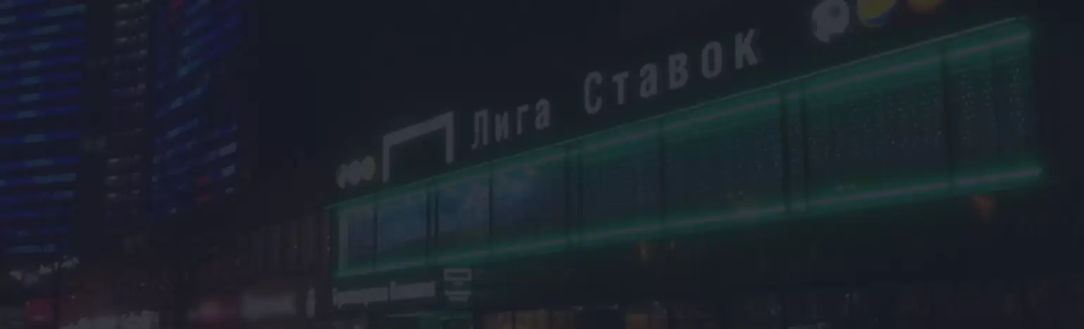 Букмекерская контора Лига Ставок