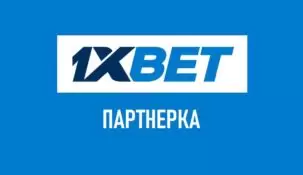 Как работает партнерка 1xBet