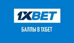 Что делать с баллами на 1xbet