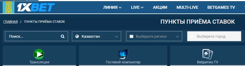 1xbet в Казахстане