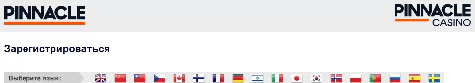 pinnaclesports - регистрация на сайте