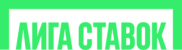 Букмекерская контора Лига Ставок