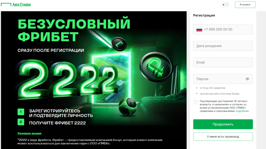 Регистрация в БК Лига Ставок