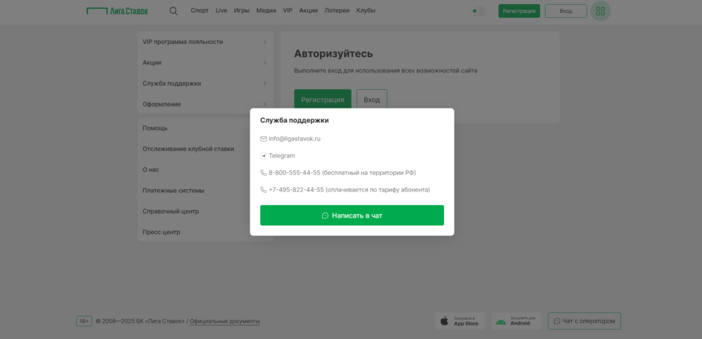 Служба поддержки БК Лига Ставок