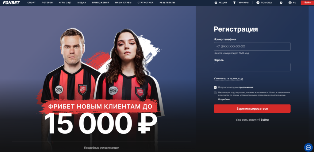 Регистрация БК Фонбет