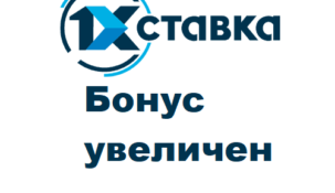 1хСтавка увеличила бонус для новых клиентов вдвое