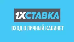 Личный кабинет в букмекерской конторе 1х ставка