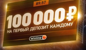 WINLINE: Вы еще не получали 100 000 рублей? Тогда регистрируйтесь!