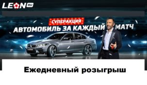 БК «Леон»: Мы разыгрываем автомобили каждый день!