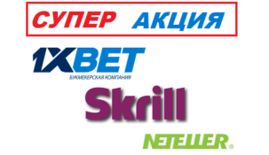 Акция Mega Deposit от 1xBet