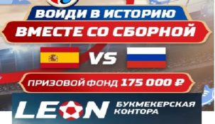 Россия – Испания: Супер Акция от Леонбетс!