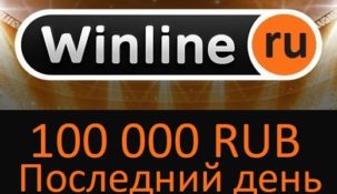 Winline закрывает бонус 100 000. Поспеши!