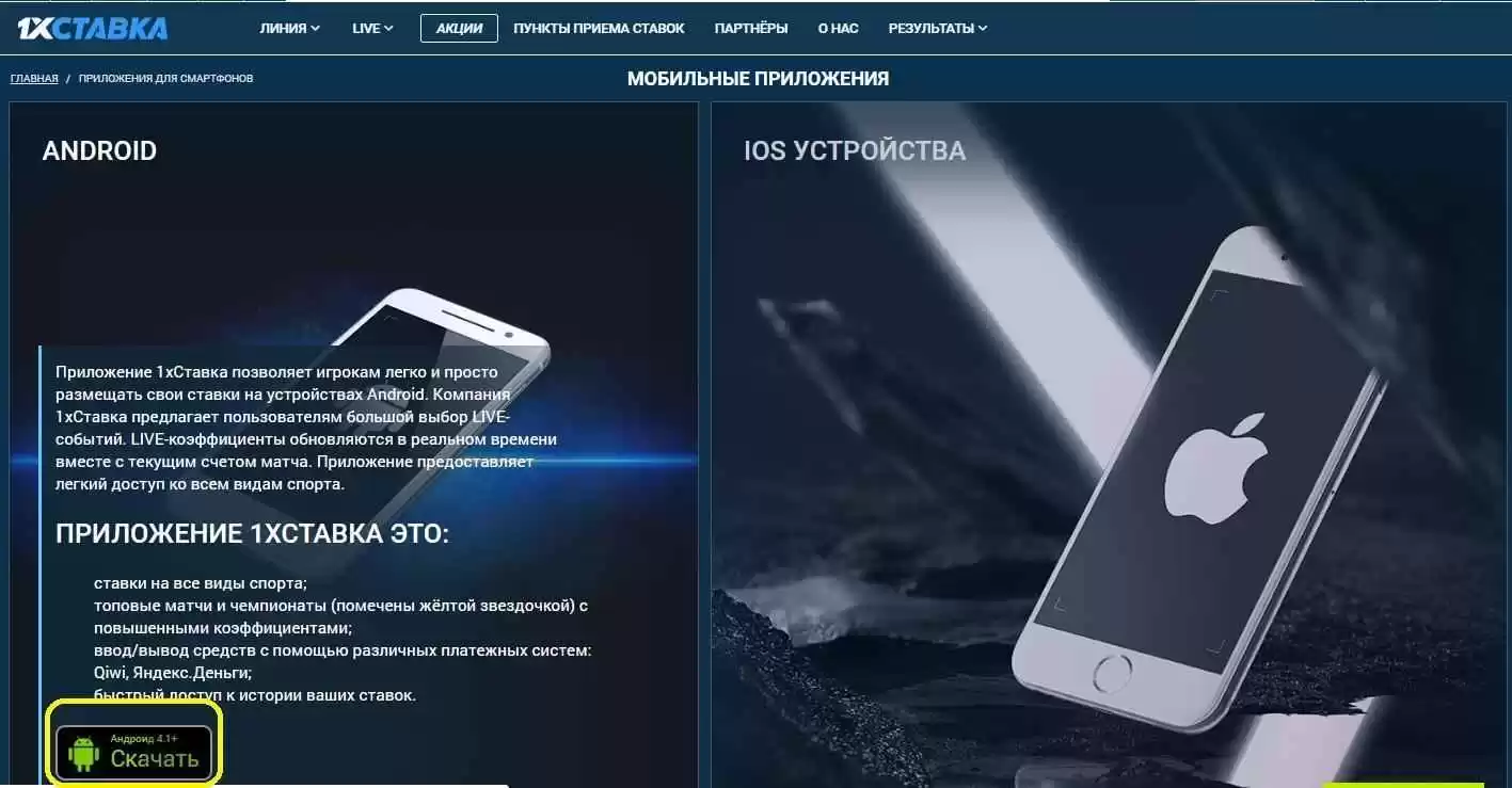 1 х ставка на андроид