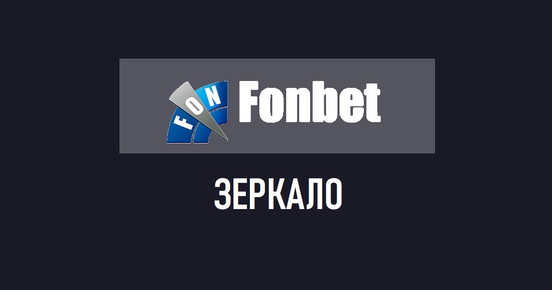 фонбет зеркало рабочая ссылка фонбет зеркало рабочая ссылка