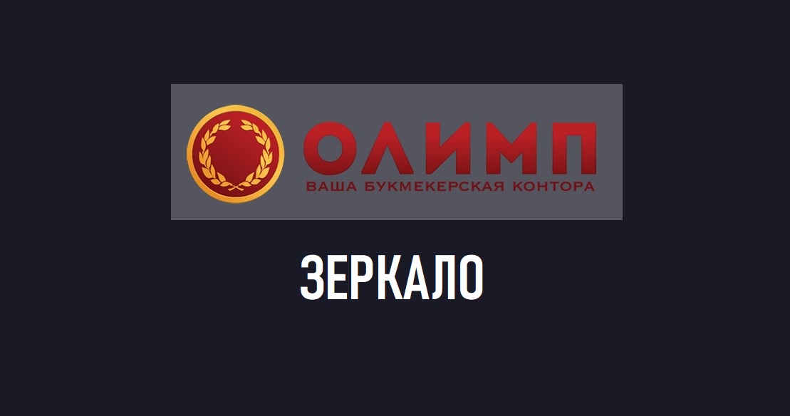 Olimp зеркало бк. Олимп казино.