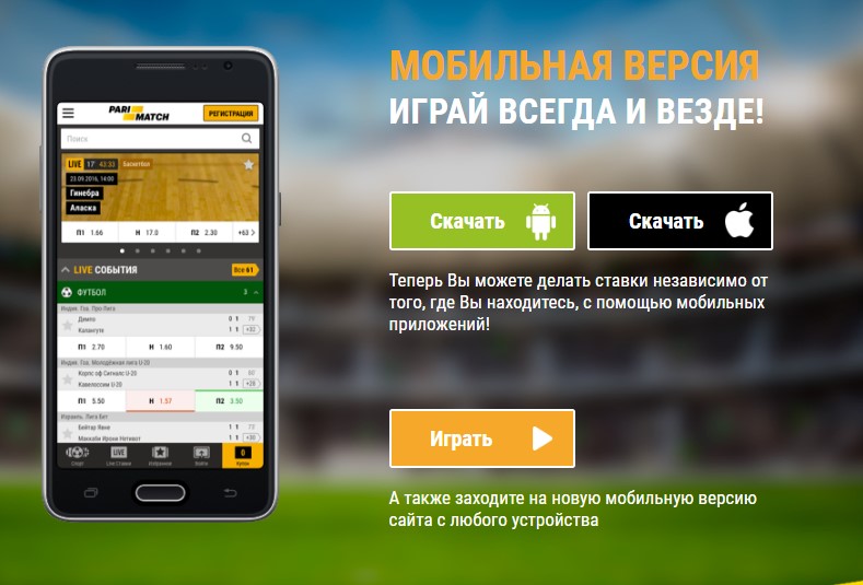 Пари матч мобильная версия.