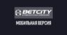 Betcity wap – мобильная версия БК