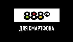 Скачать 888 на мобильный телефон