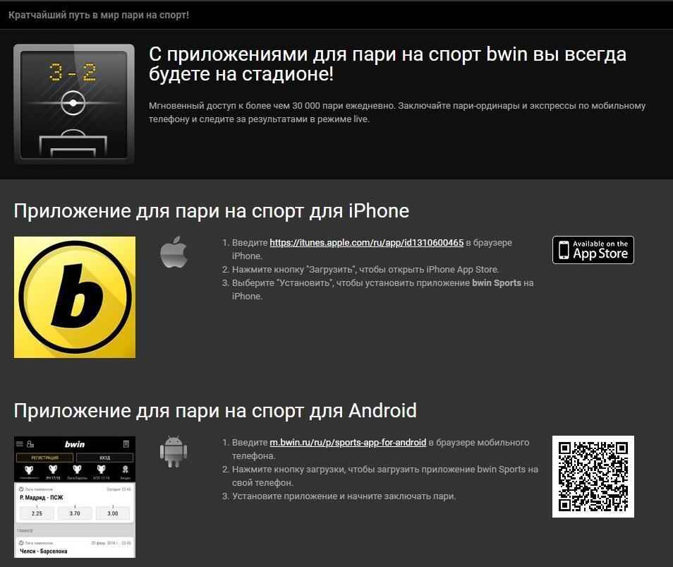 Bwin приложение. Bwin application программа. Bwin ставки на спорт. Bwin application программа для скачивания. Российский сайт для андроида