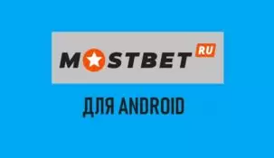 Обзор Mostbet apk: как скачать Мостбет на андроид
