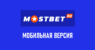 Мобильная версия Мостбет: обзор мобильной версии сайта Mostbet