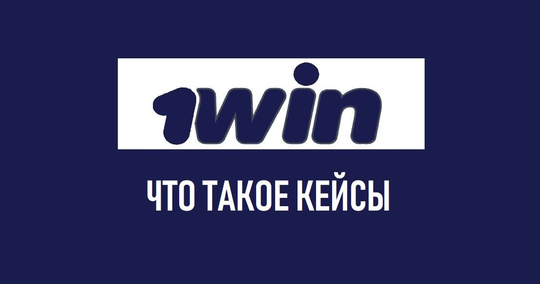 Что такое кейсы в БК 1Win?