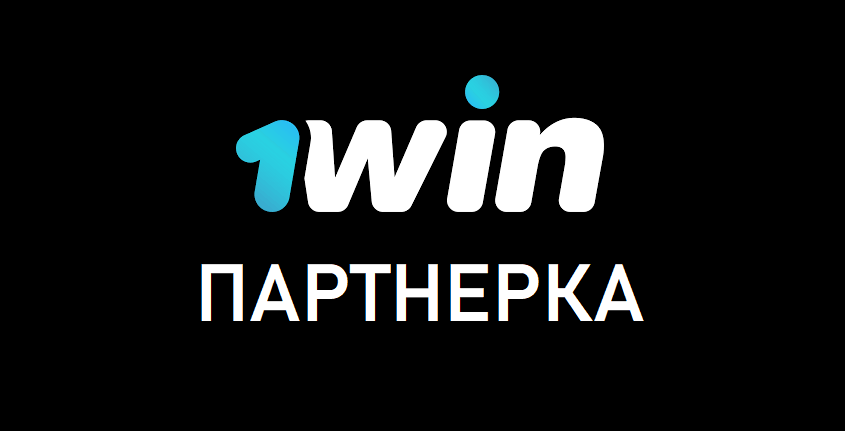 1 win партнер