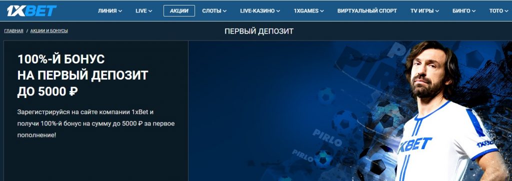  1xbet Бонус при регистрации на первый депозит 