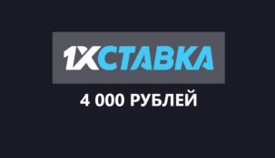 1хставка бонус при регистрации 4000 рублей 1хставка
