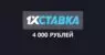 1хставка бонус при регистрации 4000 рублей 1хставка