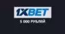 Бонус 5000 в 1xbet за регистрацию: как получить фрибет-бонус при регистрации в 1хбет