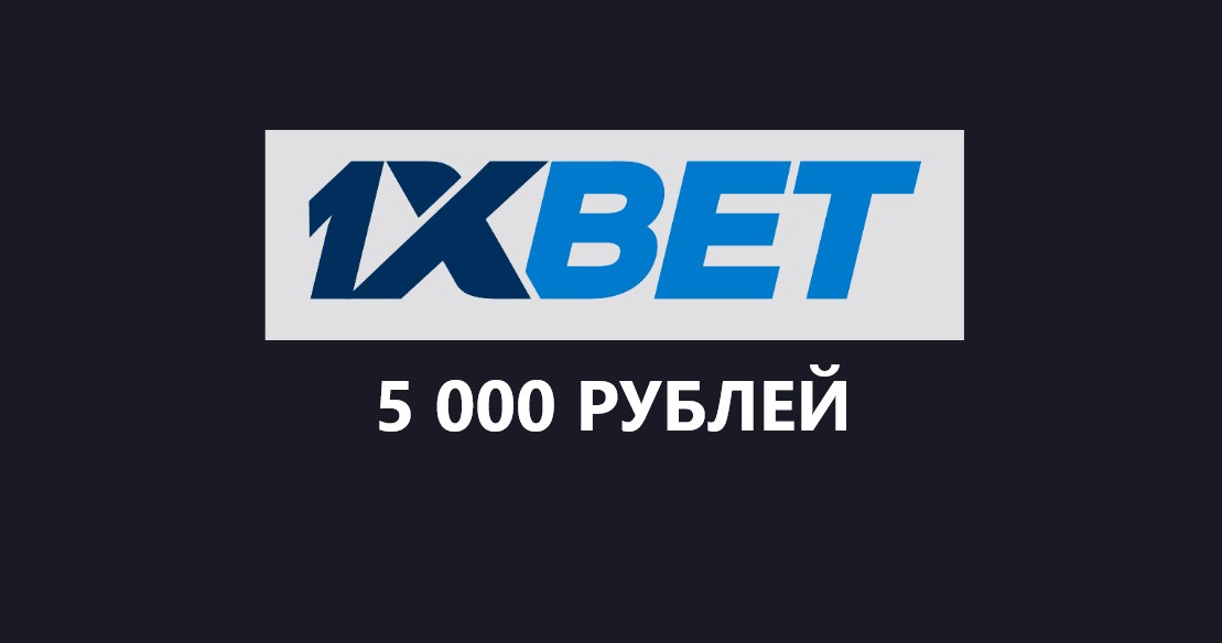 1xbet бонусы при регистрации 5000