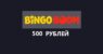 Бинго Бум – фрибет 500 рублей