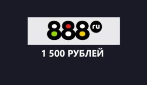 Фрибет до 1500 рублей от 888.ru