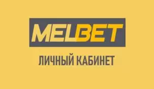Мелбет вход в личный кабинет: полная инструкция по авторизации