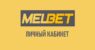 Мелбет – вход на сайт букмекера
