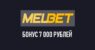Мелбет – фрибет до 7000 рублей