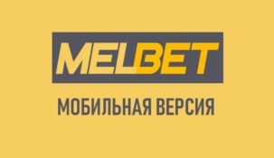 Мобильная версия официального сайта Мелбет (Melbet)