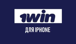 1win на Айфон – скачать приложение