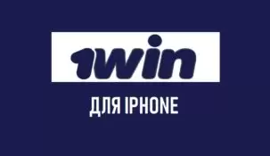 Скачать 1Win на iPhone