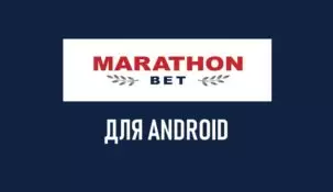 Как скачать приложение Марафон на Андроид