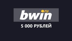 Bwin – фрибеты до 5000 рублей
