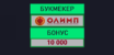 Олимп – фрибет до 10000 рублей при регистрации