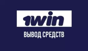 Как можно вывести деньги с 1win? Все способы